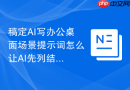 稿定AI写办公桌面场景提示词怎么让AI先列结构