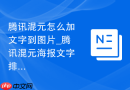 腾讯混元怎么加文字到图片_腾讯混元海报文字排版步骤