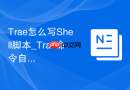 Trae怎么写Shell脚本_Trae命令自动化生成方法