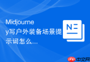 Midjourney写户外装备场景提示词怎么保留关键信息
