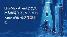 minimax agent怎么执行多步骤任务_minimax agent自动规划使用方法