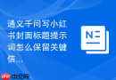 通义千问写小红书封面标题提示词怎么保留关键信息