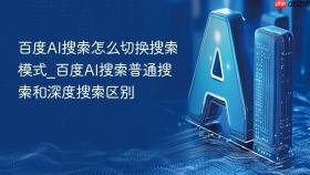 百度AI搜索怎么切换搜索模式_百度AI搜索普通搜索和深度搜索区别