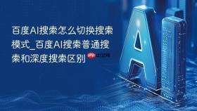 百度ai搜索怎么切换搜索模式_百度ai搜索普通搜索和深度搜索区别