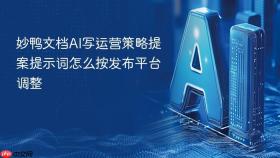 妙鸭文档ai写运营策略提案提示词怎么按发布平台调整