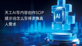 天工AI写内容创作SOP提示词怎么写得更像真人需求