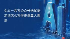文心一言写公众号结尾提示词怎么写得更像真人需求