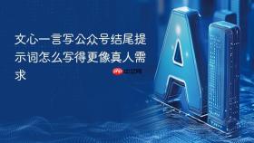 文心一言写公众号结尾提示词怎么写得更像真人需求