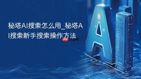 秘塔AI搜索怎么用_秘塔AI搜索新手搜索操作方法