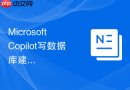 Microsoft Copilot写数据库建表需求提示词怎么按发布平台调整