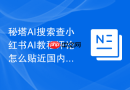 秘塔AI搜索查小红书AI教程评论怎么贴近国内用户表达