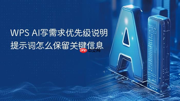 wps ai写需求优先级说明提示词怎么保留关键信息