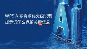 wps ai写需求优先级说明提示词怎么保留关键信息