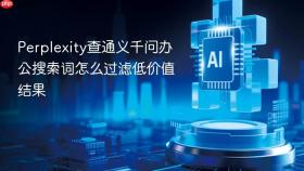 Perplexity查通义千问办公搜索词怎么过滤低价值结果