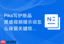 Pika写护肤品质感视频提示词怎么保留关键信息