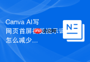 Canva AI写网页首屏视觉提示词怎么减少套话