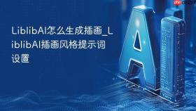 liblibai怎么生成插画_liblibai插画风格提示词设置