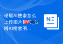 秘塔AI搜索怎么上传图片提问_秘塔AI搜索图片识别搜索方法