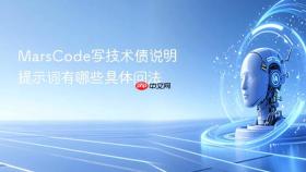 MarsCode写技术债说明提示词有哪些具体问法
