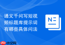通义千问写短视频标题库提示词有哪些具体问法