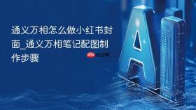 通义万相怎么做小红书封面_通义万相笔记配图制作步骤