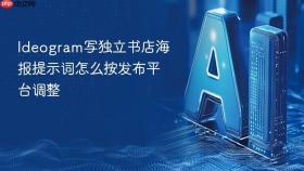 ideogram写独立书店海报提示词怎么按发布平台调整