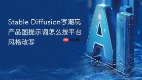 stable diffusion写潮玩产品图提示词怎么按平台风格改写