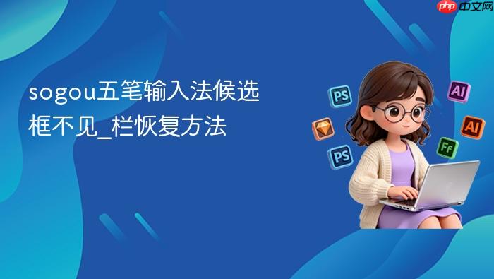 sogou五笔输入法候选框不见_sogou五笔输入法候选栏恢复方法