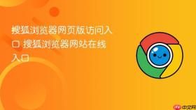 搜狐浏览器网页版访问入口 搜狐浏览器网站在线入口