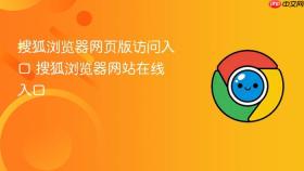搜狐浏览器网页版访问入口 搜狐浏览器网站在线入口