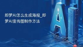 即梦ai怎么生成海报_即梦ai宣传图制作方法