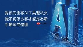 腾讯元宝写AI工具避坑文提示词怎么写才能指出新手最容易错哪