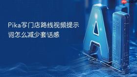 pika写门店路线视频提示词怎么减少套话感