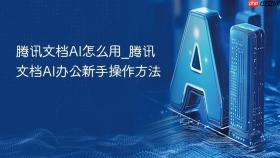 腾讯文档AI怎么用_腾讯文档AI办公新手操作方法