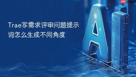 trae写需求评审问题提示词怎么生成不同角度