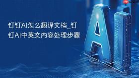钉钉AI怎么翻译文档_钉钉AI中英文内容处理步骤