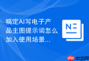 稿定AI写电子产品主图提示词怎么加入使用场景