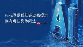 pika写课程知识动画提示词有哪些具体问法