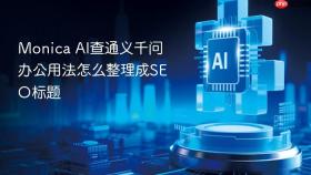 Monica AI查通义千问办公用法怎么整理成SEO标题
