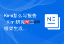 Kimi怎么写报告_Kimi研究报告框架生成步骤