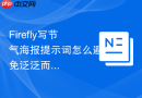 Firefly写节气海报提示词怎么避免泛泛而谈