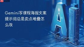 gemini写课程海报文案提示词总是卖点堆叠怎么改