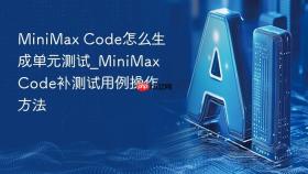 MiniMax Code怎么生成单元测试_MiniMax Code补测试用例操作方法