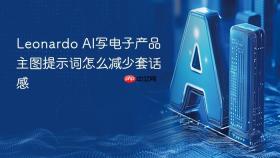 leonardo ai写电子产品主图提示词怎么减少套话感