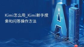 kimi怎么用_kimi新手搜索和问答操作方法