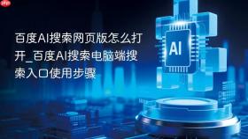百度AI搜索网页版怎么打开_百度AI搜索电脑端搜索入口使用步骤
