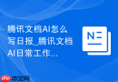 腾讯文档AI怎么写日报_腾讯文档AI日常工作总结模板