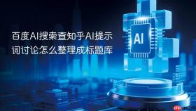 百度AI搜索查知乎AI提示词讨论怎么整理成标题库