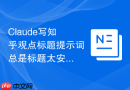 Claude写知乎观点标题提示词总是标题太安全怎么改