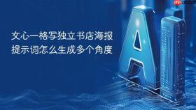 文心一格写独立书店海报提示词怎么生成多个角度